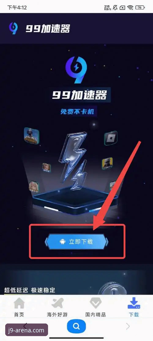 j9九游游戏下载哪个好 j9九游游戏下载哪个好?官方版、备用通道、中国版全面对比