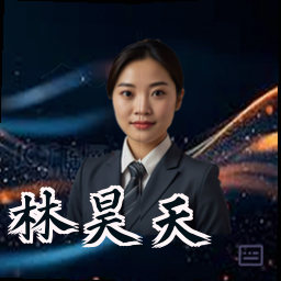 林昊天